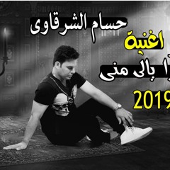 شكرا يالى منى حسام الشرقاوى