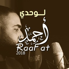 لــوحدي - أحمد رأفت بتاع الراب - 2018