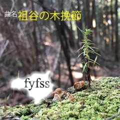 祖谷の木挽節-fyfss（フィフス）-