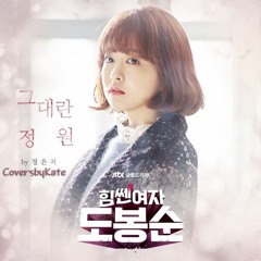 CoversbyKate - 그대란 정원/You Are My Garden by 정은지/Jeong Eunji (Strong Woman Do Bong Soon OST)