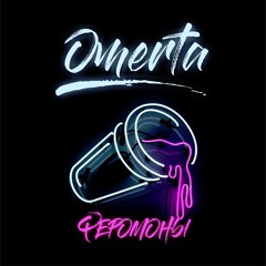 Omerta - Феромоны (aestethic Prod.)