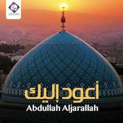 أعود إليك - عبد الله الجارالله