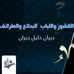 البدائع والطرائف - القشور واللباب - جبران خليل جبران