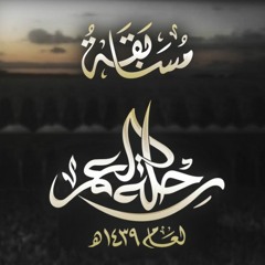 Stream نشيد رحلة العمر | قناة مكة by قناة مكة | Listen online for free on  SoundCloud