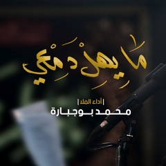 ما يهل دمعي - الملا محمد بوجبارة