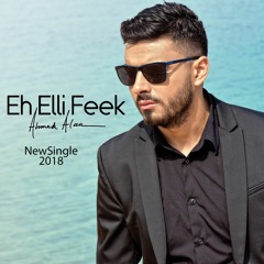 Ahmed Alaa - Eih Elli Feek 2018 / أحمد علاء - ايه اللي فيك 2018