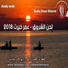 لحن الشروق - عمر خيرت 2018