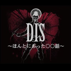 DIS 〜ホントにあった〇〇話〜 / JUMBO MAATCH (2/14 upload)