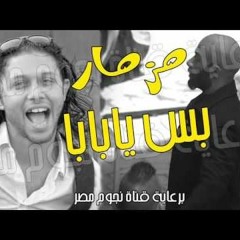 مزمارمحمد رمضان عزف توزيع مسترعمر2018