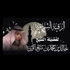 رقية العين والحسد للراقي خالد باكوبن