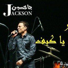 2018 مزمار يخرب بيتك يا كيف توزيع جاكسون العالمي