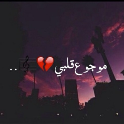 انت بتوجع قلبي