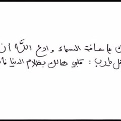 كتبَ على نَفسِهِ الرحمة" ! آيات من سورة الأنعام بصوت الشيخ أحمد السعيد مندور"  : )