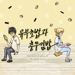 유부초밥과 충무김밥 (feat. Sweet. J)