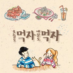 먹자먹자