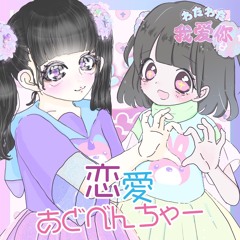 恋愛あどべんちゃー