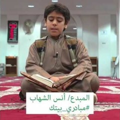 تلاوات خاشعة للقارئ أنس الشهاب بصوت رائع