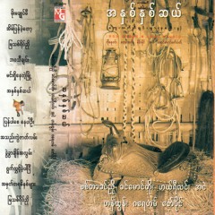 အနှစ်နှစ်ဆယ် အႏွစ္ႏွစ္ဆယ္ - ဟယ်ရီလင်း ဟယ္ရီလင္း