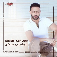 2018  ( ًكرهينى فيكى - تامر عاشور(حصريا