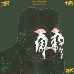 周穆 a.k.a. Murky Ghost -濫情歌 PROD.EVE