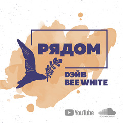 DЭЙВ - Рядом (ft. Bee White)