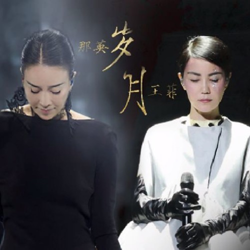歲月 - 王菲 那英  Faye Wong & Na Ying