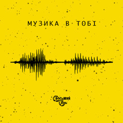 Восьмий День – Музика в тобі