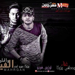 مهرجان العيش والملح بح غناء مصطفى الشيخ توزيع فيجو
