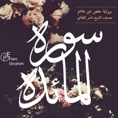 Al-Ma'idah nasser alqatami | سورة المائدة بصوت الشيخ ناصر القطامي
