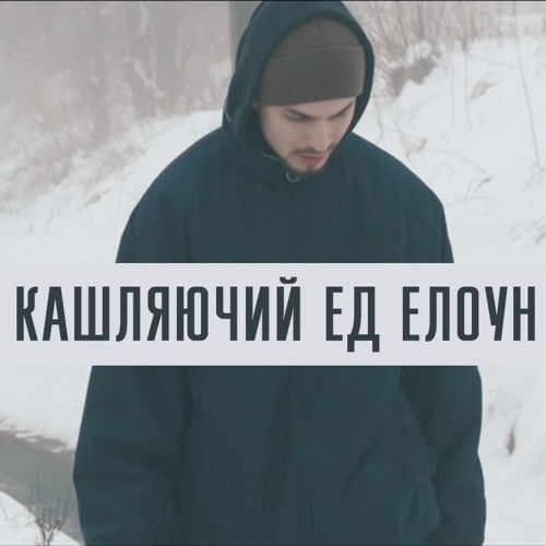 кашляючий ед - елоун