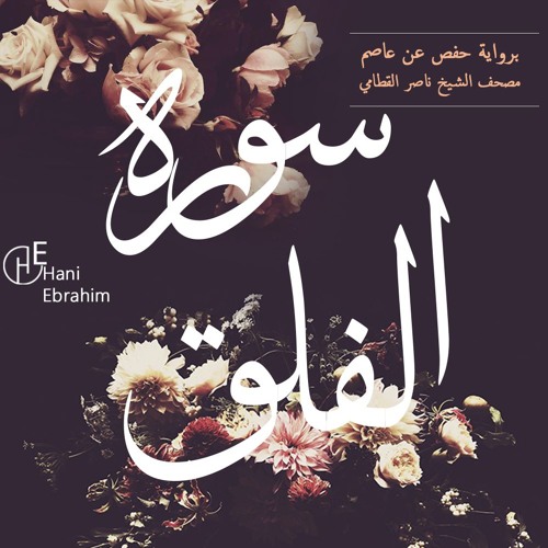 Al-Falaq nasser alqatami | سورة الفلق بصوت الشيخ ناصر القطامي