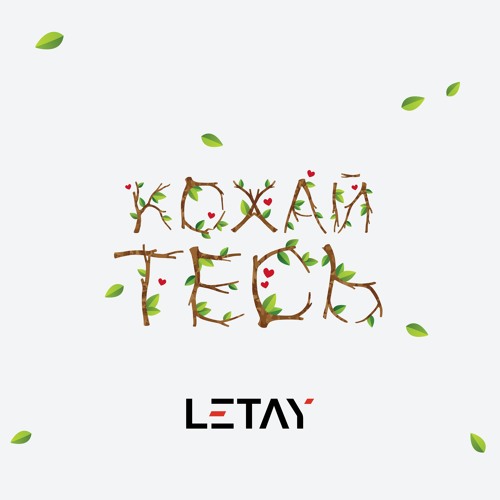Кохайтесь (Mix 2018)