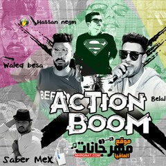 مهرجان أكشن بوم  غناء وليد بيسه - بلال بوله - حسن نجم توزيع حسن نجم - تيم الرزيعه// 01115292058