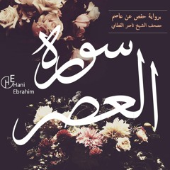 Al-'Asr nasser alqatami | سورة العصر بصوت الشيخ ناصر القطامي