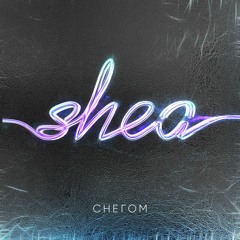 SHEA - "Снегом"