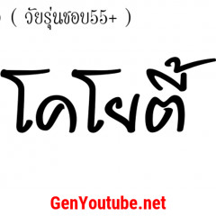 #สายย่อ โคโยตี้ New MeloDy ( วัยรุ่นชอบ55+ ) 2018
