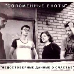 Соломенные Еноты - Счастье