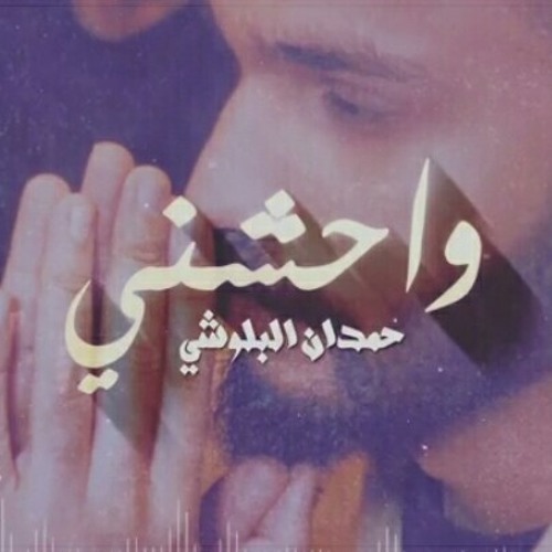 حمدان البلوشي - واحشني