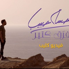 Hossam Habib - Faraa' Keteer (Official Music Video) / حسام حبيب - فرَق كتير
