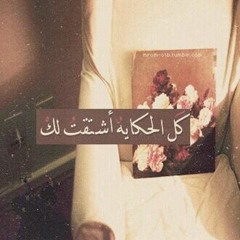 كل الحكايه أشتقت لك - اصيل هميم ♪