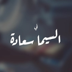 في السيما سعادة