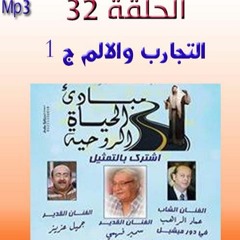 الحلقة32 التجارب والالم ج1