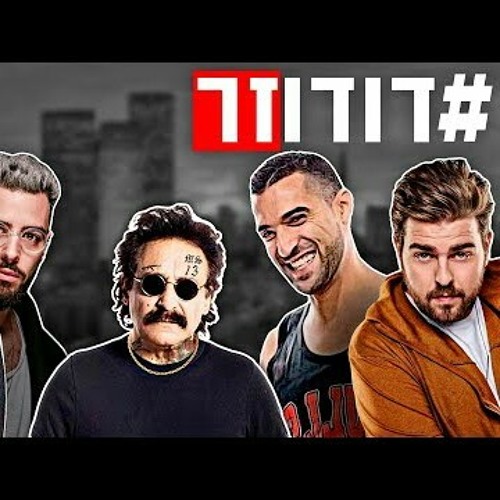 רון נשר - דודו זר