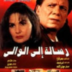 موسيقى فيلم رسالة إلى الوالي - مودي الإمام - اوركسترا نادر عباسي