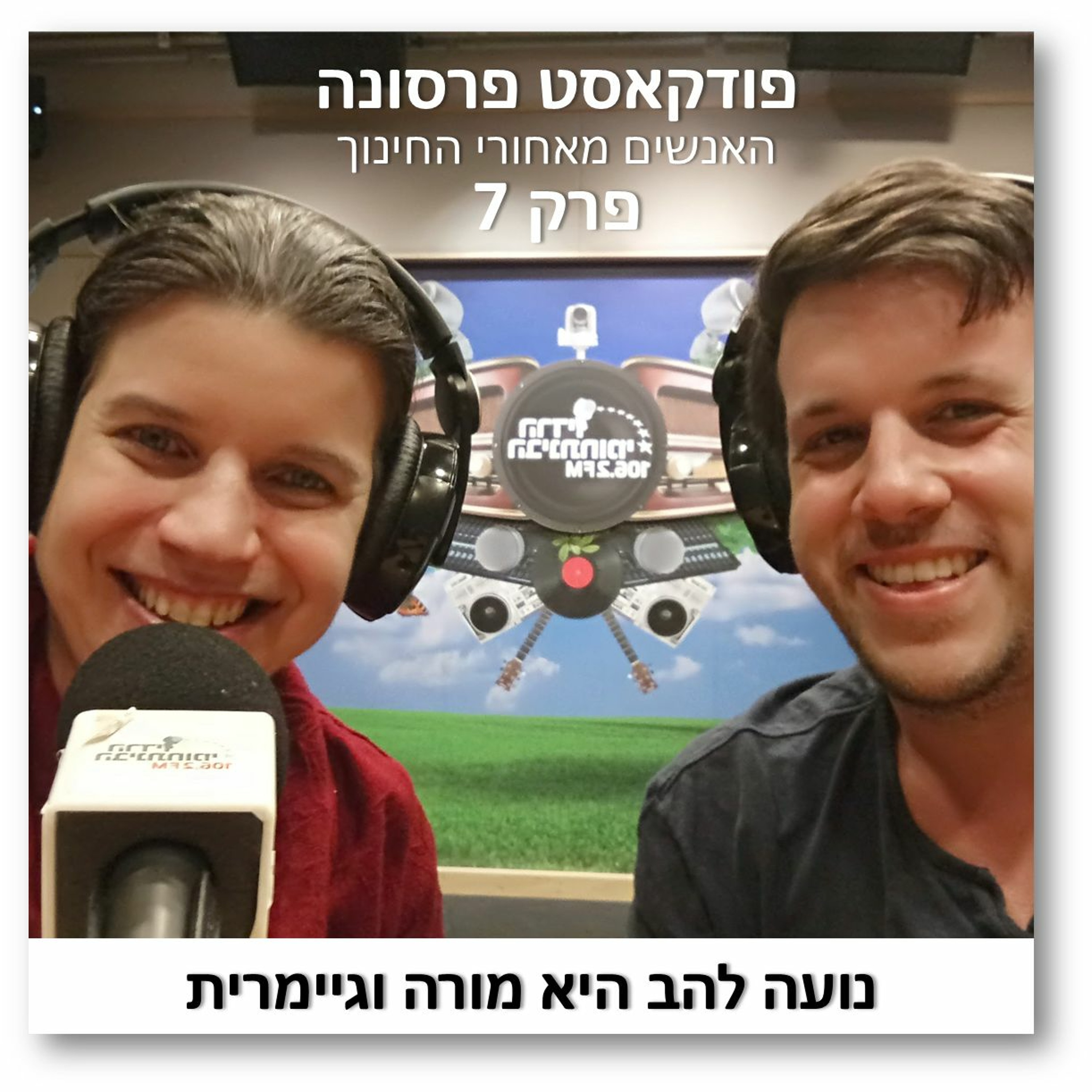 פרסונה פרק 7 - נועה להב היא מורה וגיימרית פרסונה – פודקאסט על חינוך עם ניב מורגנשטרן פרסונה פרק 7 - נועה להב היא מורה וגיימרית