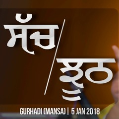 ਸੱਚ-ਝੂਠ | SACH-JHOOTH | 3.1.2018 | Gurhadi | Mansa | Full Audio | Dhadrianwale