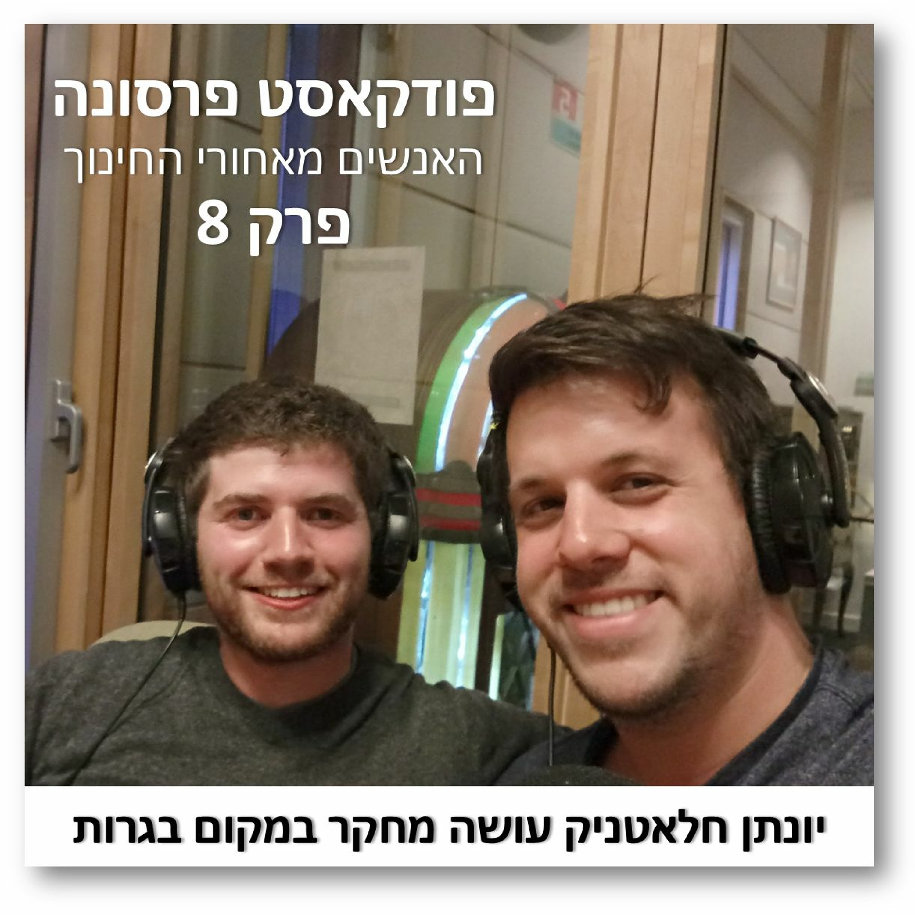 פרסונה פרק 8 - יונתן חלאטניק עושה מחקר במקום בגרות פרסונה – פודקאסט על חינוך עם ניב מורגנשטרן פרסונה פרק 8 - יונתן חלאטניק עושה מחקר במקום בגרות