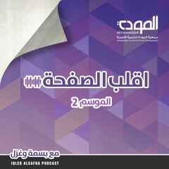 الحلقة 13: مجموعات الدعم