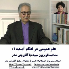 Banisadr 96-12-02=عفو عمومی در نظام آینده ؟ : مصاحبه تلویزیون سپیده با آقای بنی صدر