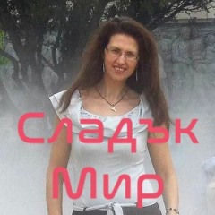 Чужденец - Юлия Горанова,  Сладък Мир. Поръчай на: jovana1@abv.bg или mart225@novahvala.tk